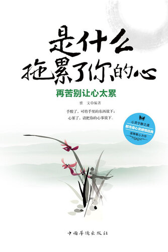 是什么拖累了你的心 (What Drags You Down): 再苦别让心太累 (Don't Make Yourself Feel too Tired Mentally No Matter How Depressed You Feel)
