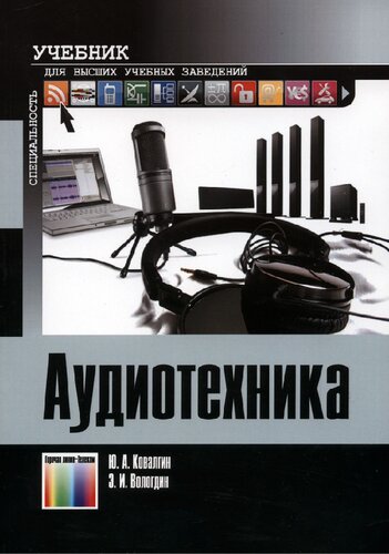 Аудиотехника. Учебник для вузов