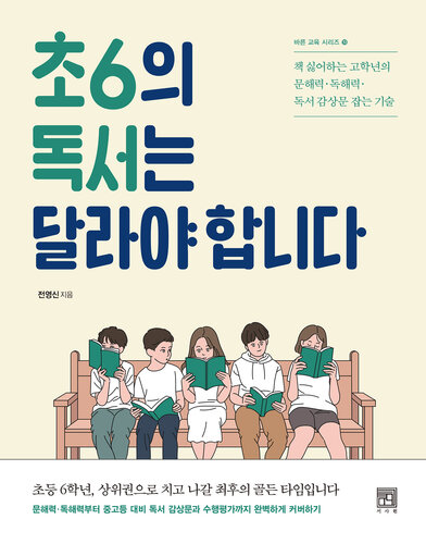 초6의 독서는 달라야 합니다: 책 싫어하는 고학년의 문해력·독해력·독서 감상문 잡는 기술