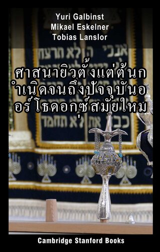 ศาสนายิวตั้งแต่ต้นกำเนิดจนถึงปัจจุบันออร์โธดอกซ์สมัยใหม่