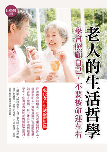 老人的生活哲學: 學會照顧自己，不要被命運左右