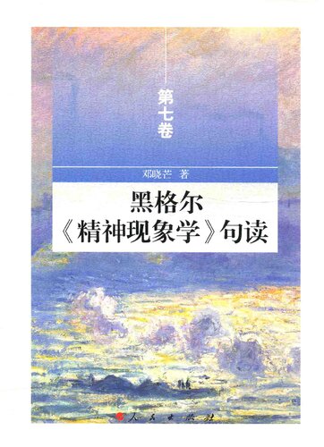 黑格尔《精神现象学》句读（第七卷）