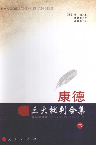 康德三大批判合集（第二册，共两册）