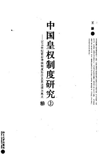 中国皇权制度研究（上下）