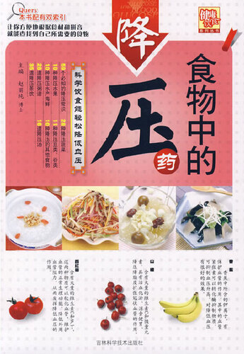 食物中的降压药