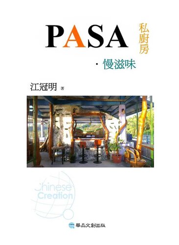PASA私廚房．慢滋味