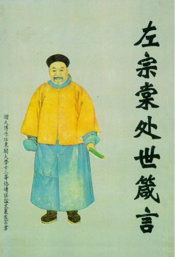 左宗棠处世箴言 精装) (Zuo Zongtang's Provebs for Life Principle Hardcover)