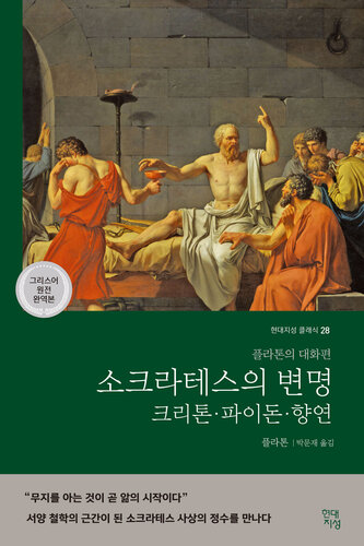 소크라테스의 변명, 크리톤, 파이돈, 향연