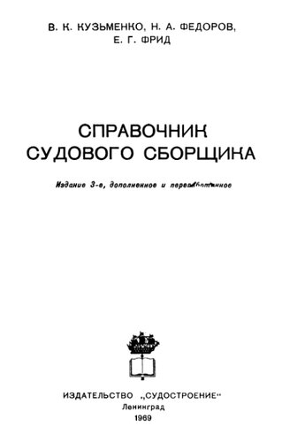 Справочник судового сборщика