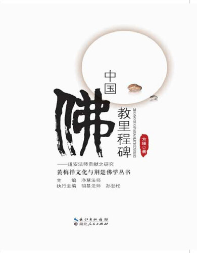 中国佛教里程碑 (Dao An): 道安 (Milestone of Chinese Buddhism)