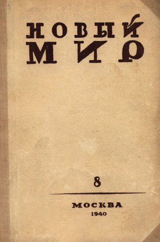Новый Мир