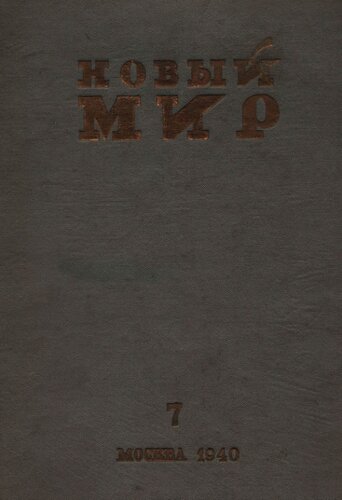 Новый Мир