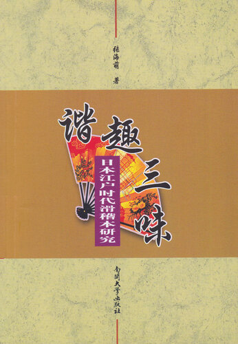 谐趣三味 (Harmful flavor three taste): 日本江户时代滑稽本研究 (Japan Edo period funny this study)