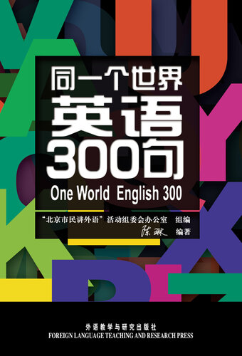 同一个世界：英语300句 (One World English 300)
