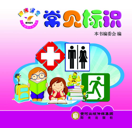 阳光宝宝小手贴贴认知乐园. 常见标识 (Sunshine Baby Stickers Garden for Cognition -- Common Signs)