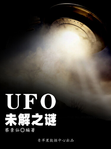UFO未解之谜