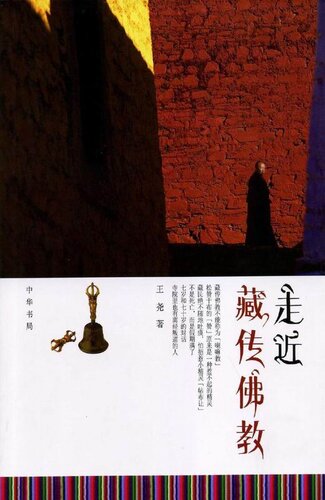 走近藏传佛教Approaching (Tibetan Buddhism)