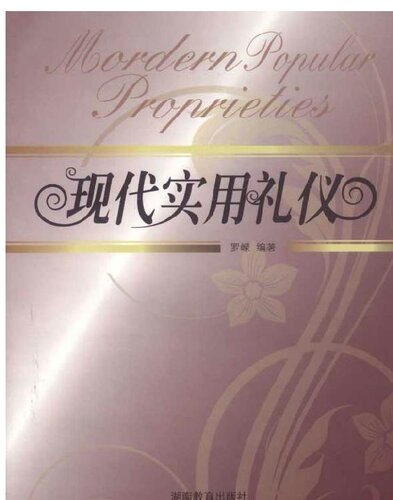 现代实用礼仪 (Modern Practical Etiquettes)