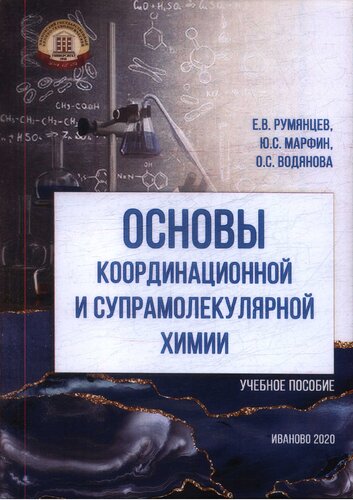 Основы координационной и супрамолекулярной химии