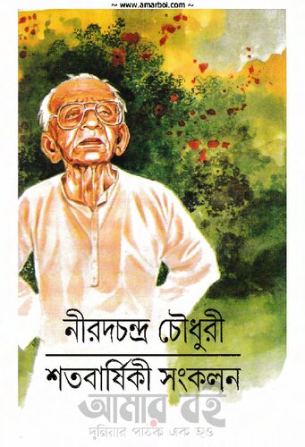 শতবার্ষিকী সংকলন - নীরদচন্দ্র চৌধুরী