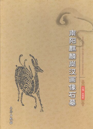 南阳麒麟岗汉画像石墓