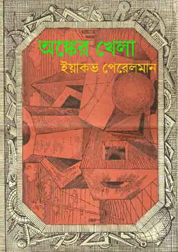 অঙ্কের খেলা