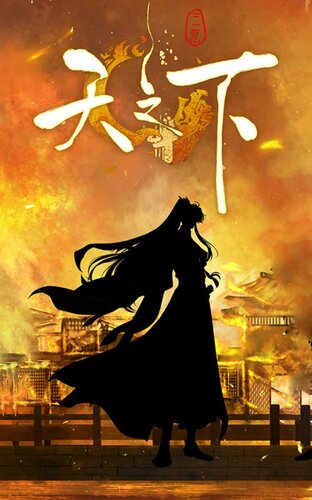 天之下 更新至20230809 网络版