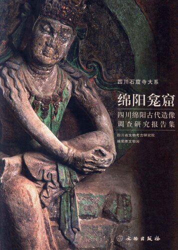 绵阳龛窟