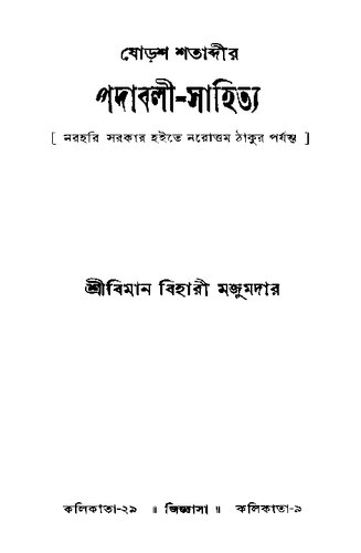 ষোড়শ শতাব্দীর পদাবলী সাহিত্য