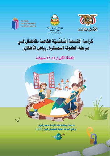 كراسة الأنشطة التّعلّميّة الخاصة بالأطفال في مرحلة الطفولة المبكرة (رياض الأطفال). الفئة الكبرى (٥-٦) سنوات