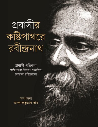প্রবাসীর কষ্টিপাথরে রবীন্দ্রনাথ