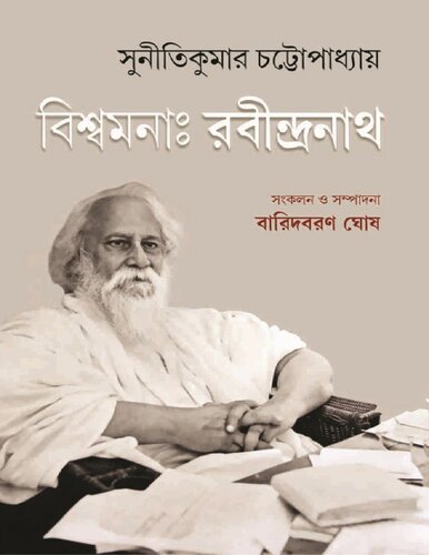 বিশ্বমনা রবীন্দ্রনাথ