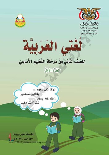 لغتي العربية. للصف الثاني من مرحلة التعليم الأساسي. الجزء الأول
