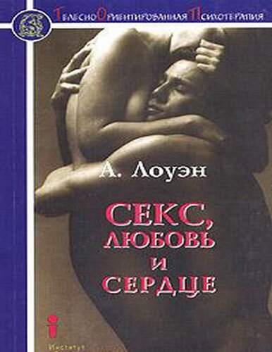 Секс, любовь и сердце: Психотерапия инфаркта