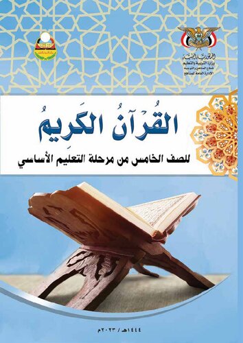 القرآن الكريم. للصف الخامس من التعليم الأساسي