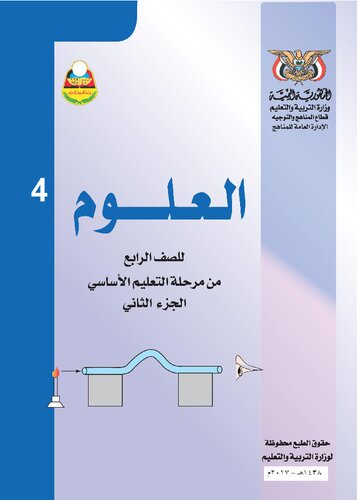 العلوم. للصف الرابع من مرحلة التعليم الأساسي. الجزء الثاني
