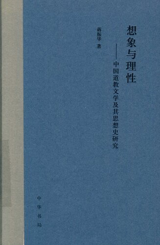 想象与理性: 中国道教文学及其思想史研究