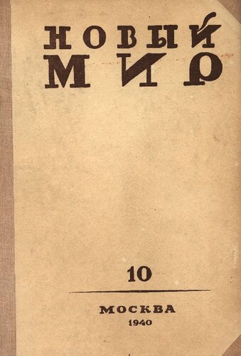 Новый Мир
