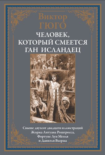 Человек, который смеется. Ган Исландец