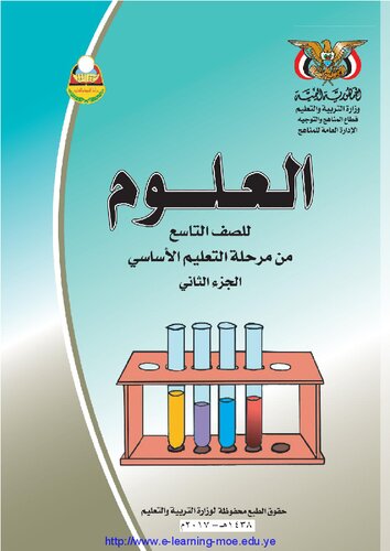 العلوم. للصف التاسع من مرحلة التعليم الأساسي. الجزء الثاني