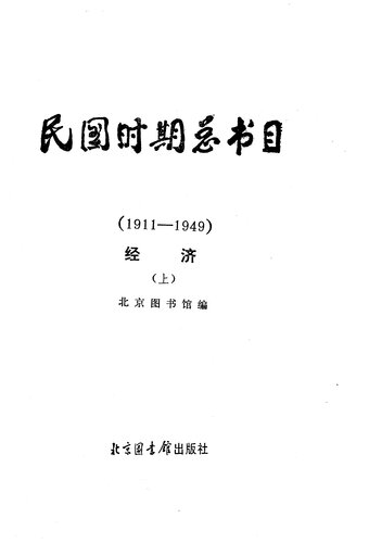 民国时期总书目[8-9]经济