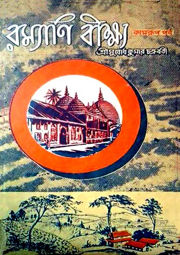 রম্যাণি বীক্ষ্য কামরূপ পর্ব