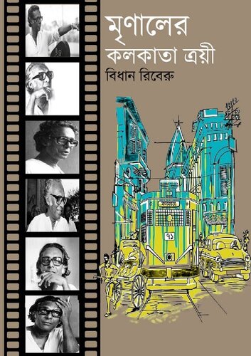 মৃণালের কলকাতা ত্রয়ী