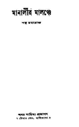 মানালীর মালঞ্চে