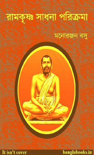রামকৃষ্ণ সাধন পরিক্রমা