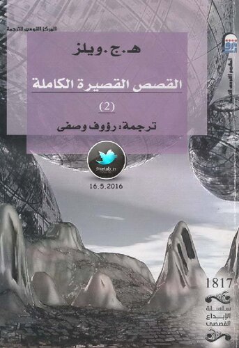 القصص القصيرة الكاملة 2/4