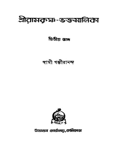 শ্রীরামকৃষ্ণ ভক্তমালিকা (দ্বিতীয় খণ্ড)