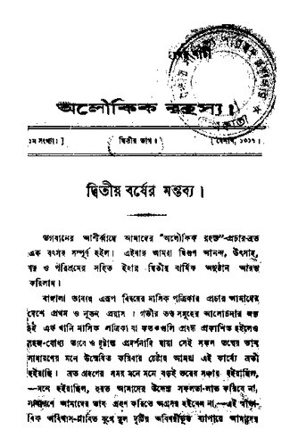অলৌকিক রহস্য বর্ষ ২