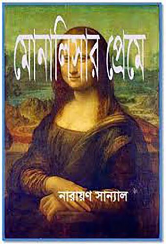 মোনালিসার প্রেমে