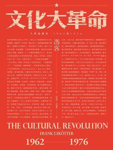 文化大革命：人民的歷史1962-1976: （當代中國史學家馮客三部曲）